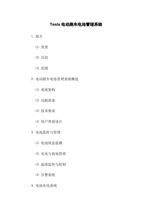 Tesla电动跑车电池管理系统