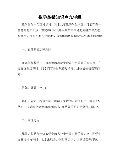 数学易错知识点九年级