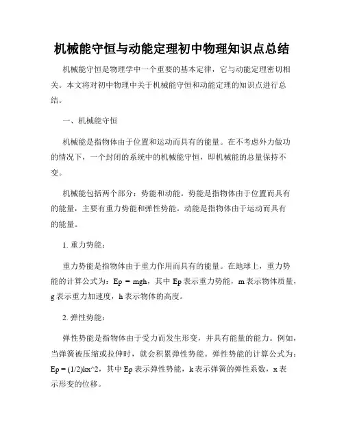 机械能守恒与动能定理初中物理知识点总结