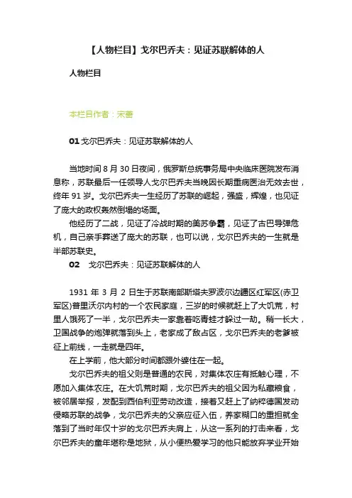 【人物栏目】戈尔巴乔夫：见证苏联解体的人