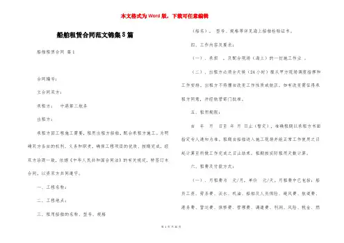 船舶租赁合同范文锦集8篇
