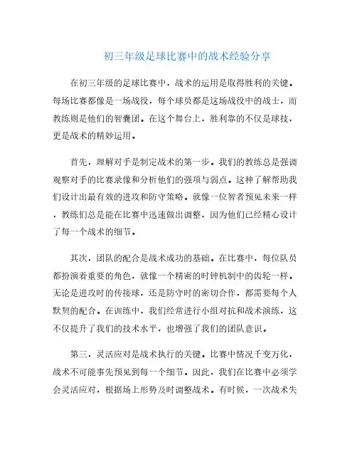 初三年级足球比赛中的战术经验分享