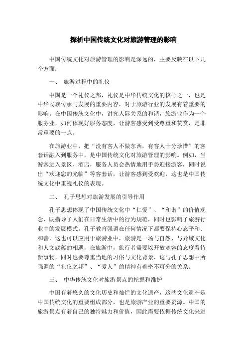 探析中国传统文化对旅游管理的影响(1)