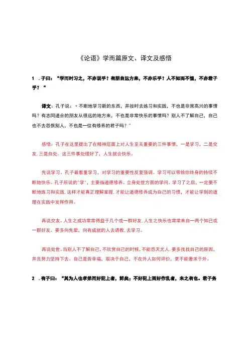 《论语》学而篇原文、译文及感悟