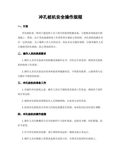 冲孔桩机安全操作规程