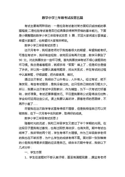数学小学三年级考试反思五篇