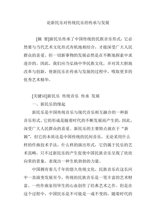论新民乐对传统民乐的传承与发展