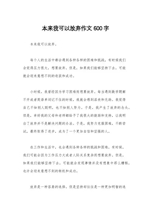 本来我可以放弃作文600字