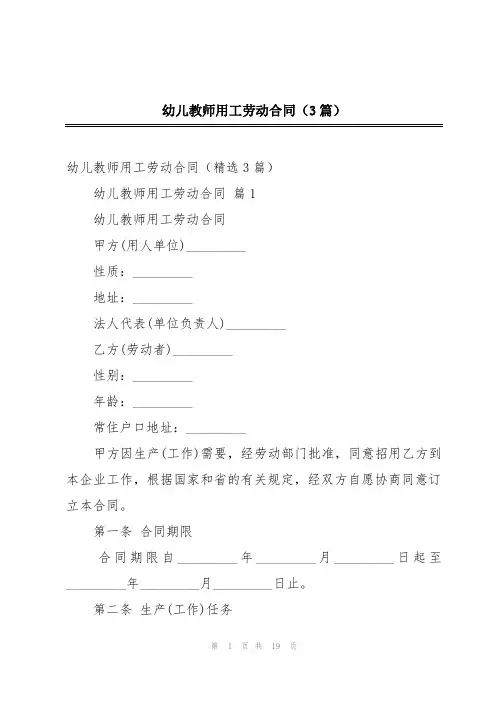 幼儿教师用工劳动合同(3篇)