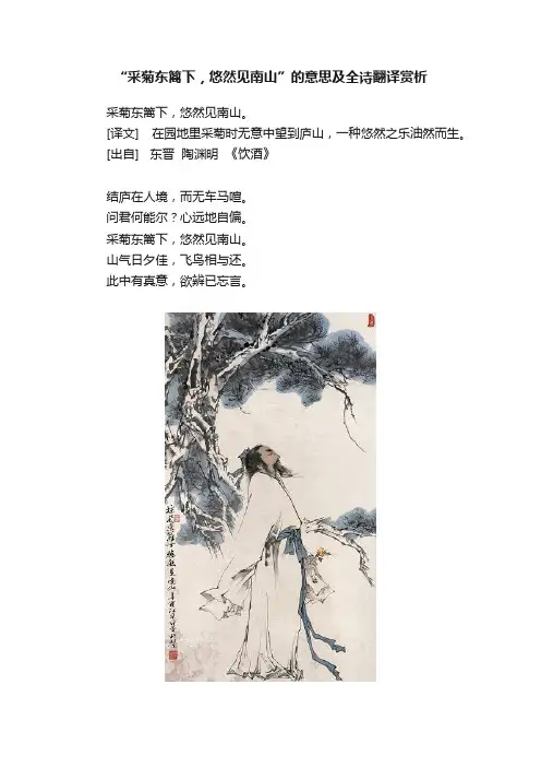 “采菊东篱下，悠然见南山”的意思及全诗翻译赏析