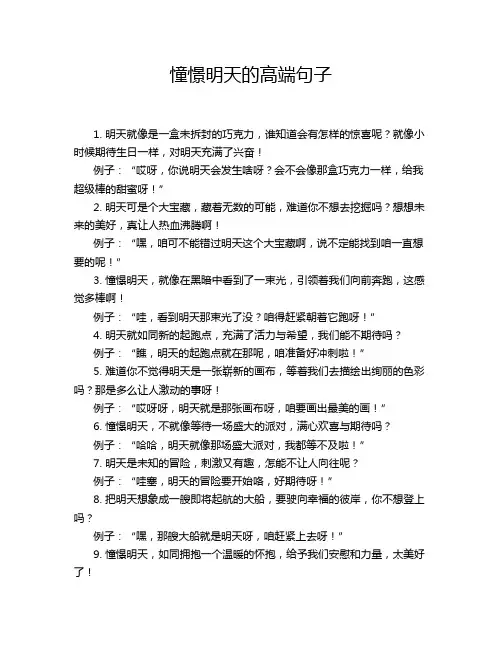 憧憬明天的高端句子