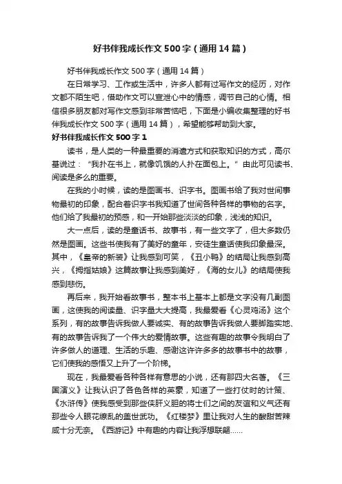 好书伴我成长作文500字（通用14篇）