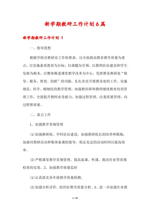 新学期教研工作计划6篇