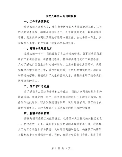 医院人事科人员述职报告