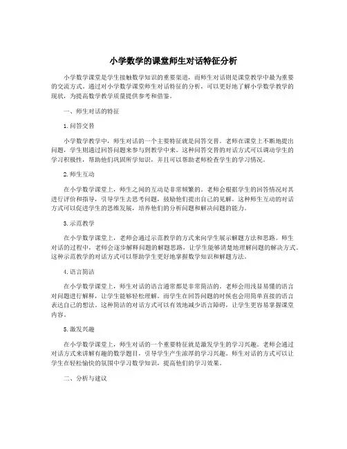 小学数学的课堂师生对话特征分析