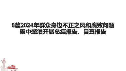 8篇2024年群众身边不正之风和腐败问题集中整治开展总结报告、自查报告.pptx