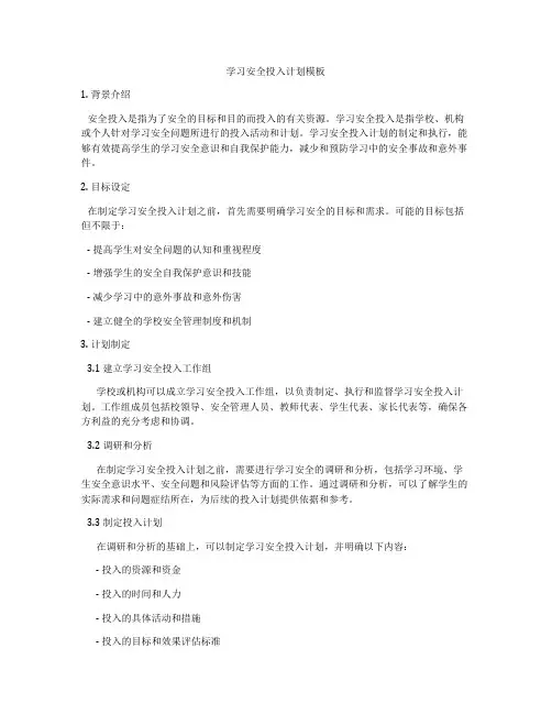 学习安全投入计划模板