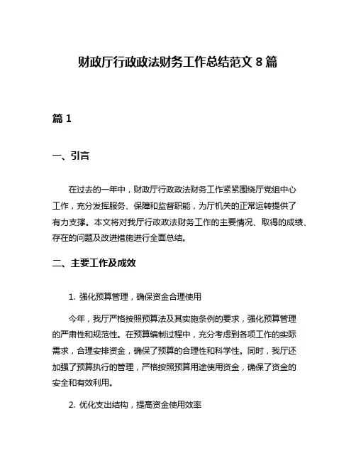 财政厅行政政法财务工作总结范文8篇