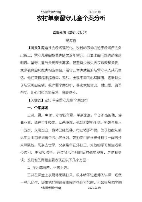 农村留守儿童个案分析之欧阳光明创编
