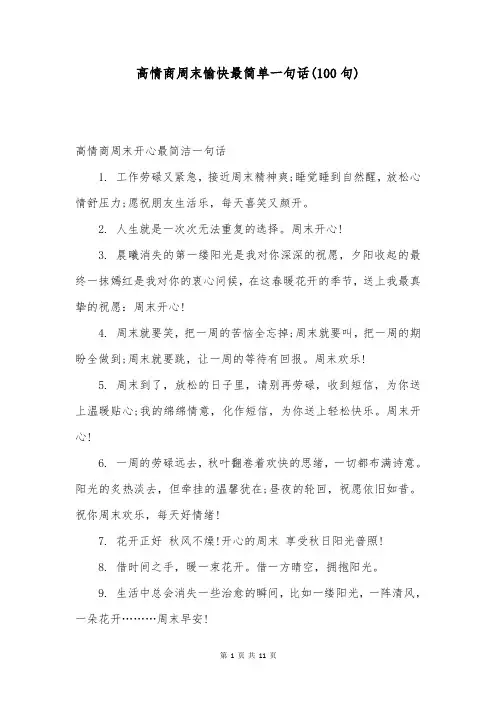 高情商周末愉快最简单一句话(100句)