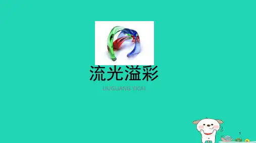 八年级美术上册 第11课《流光溢彩》课件2 浙美版