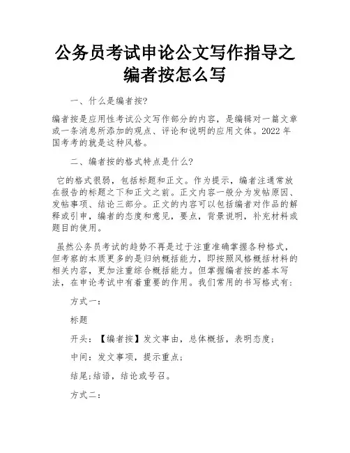 公务员考试申论公文写作指导之编者按怎么写 