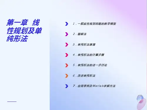 运筹学基础及应用第五版胡运权第一章