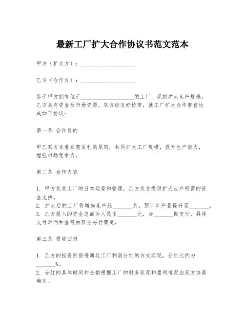 最新工厂扩大合作协议书范文范本