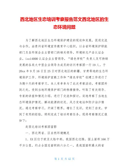 西北地区生态培训考察报告范文西北地区的生态环境问题