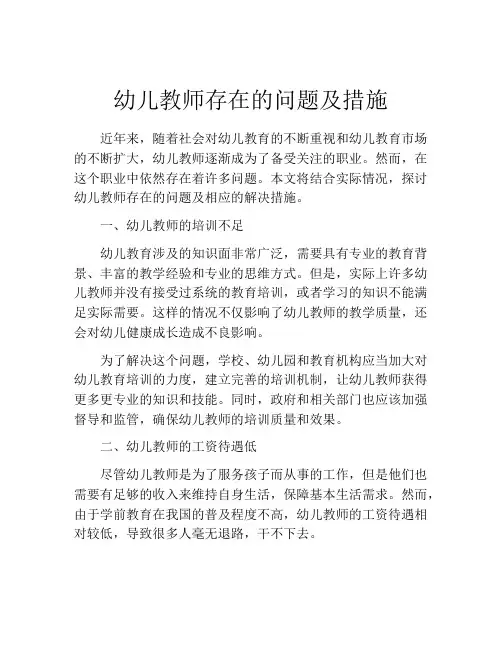 幼儿教师存在的问题及措施