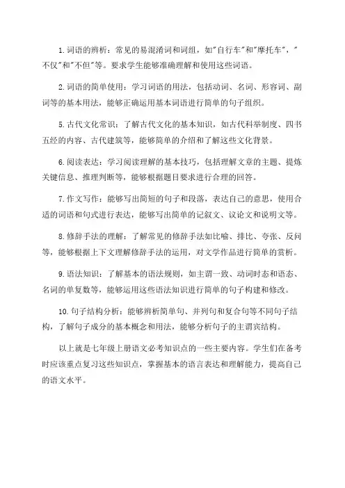 七年级上册语文必考知识点