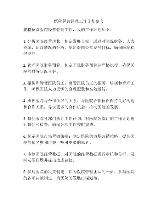 医院经营经理工作计划范文