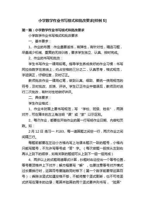 小学数学作业书写格式和批改要求[样例5]