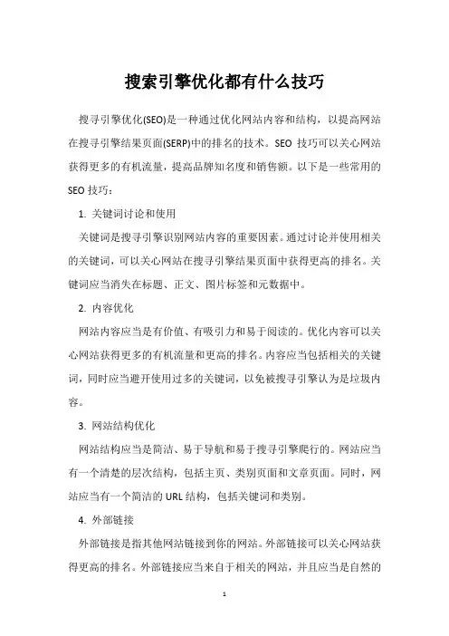 搜索引擎优化都有什么技巧