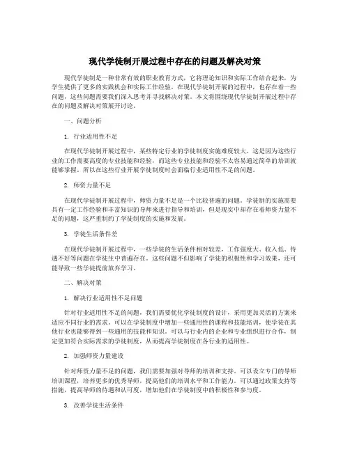 现代学徒制开展过程中存在的问题及解决对策