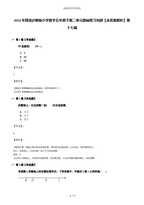 2019年精选沪教版小学数学五年级下第二单元数轴复习巩固【含答案解析】第十七篇