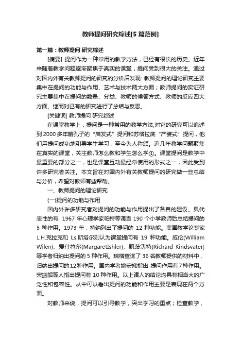 教师提问研究综述[5篇范例]