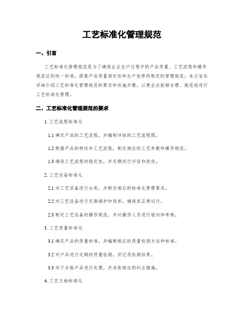 工艺标准化管理规范