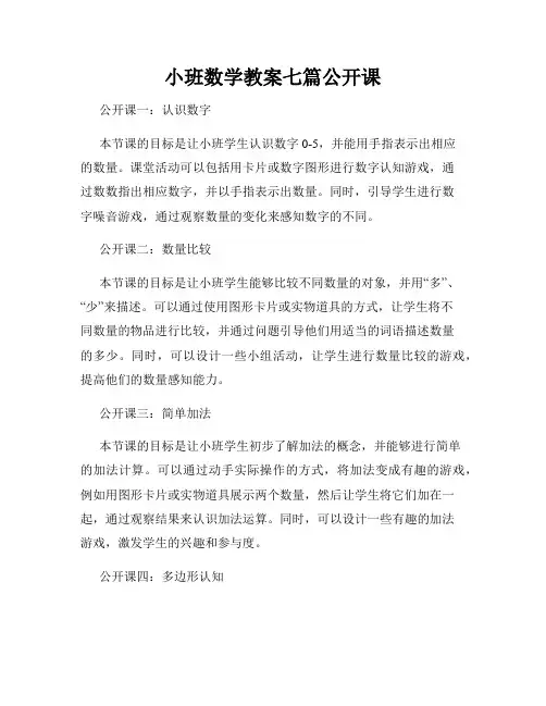 小班数学教案七篇公开课