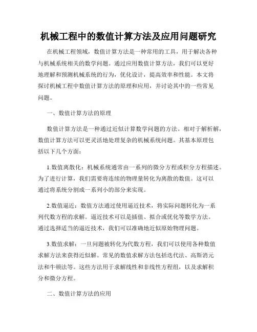 机械工程中的数值计算方法及应用问题研究