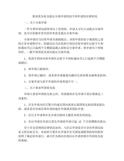 法律文书-要求优先权及提出分案申请的前专利申请的法律状况