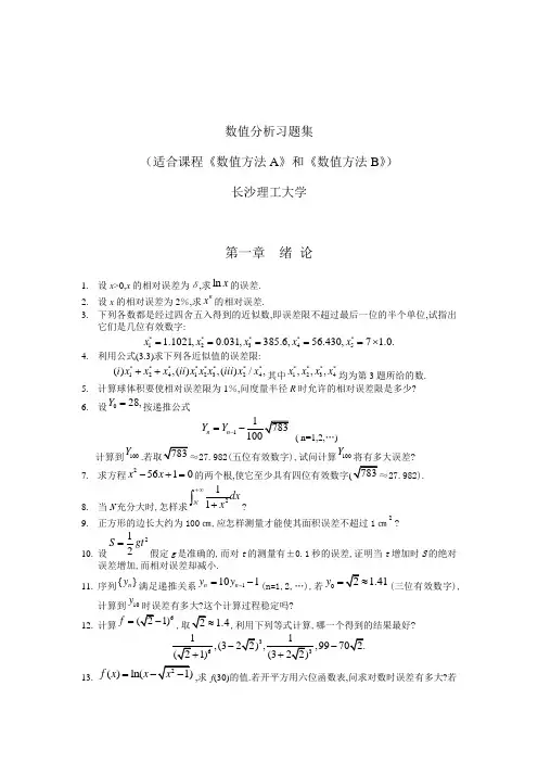 长沙理工大学数值分析习题集及答案