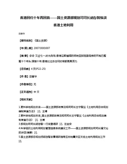 香港回归十年再回首——国土资源部规划司司长胡存智纵谈香港土地利用