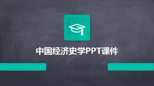 中国经济史学PPT课件
