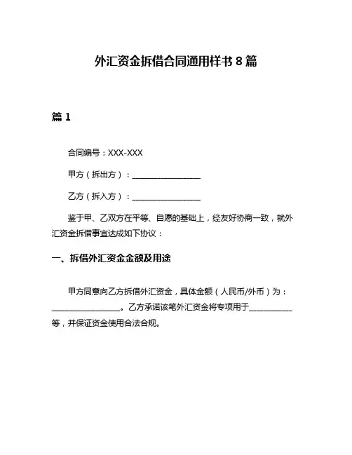 外汇资金拆借合同通用样书8篇