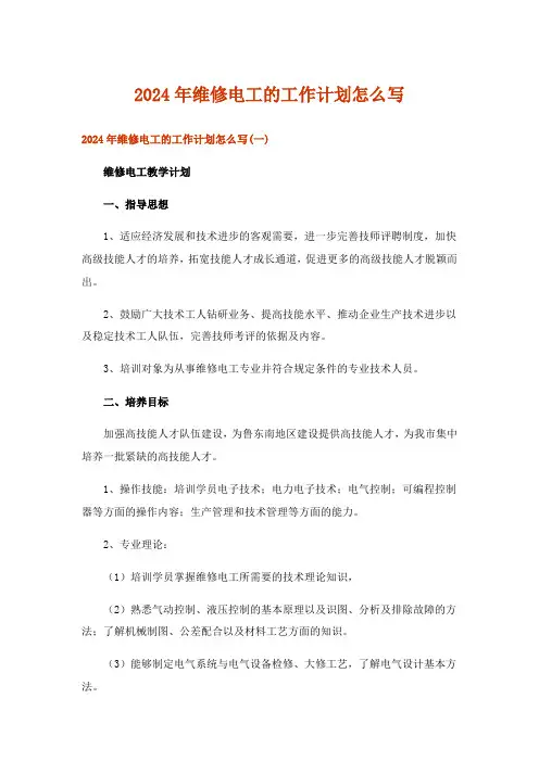 2024年维修电工的工作计划怎么写