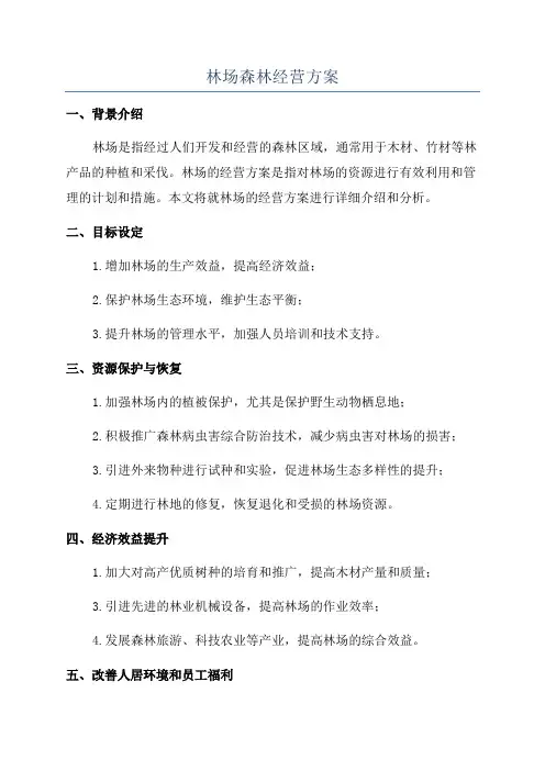 林场森林经营方案