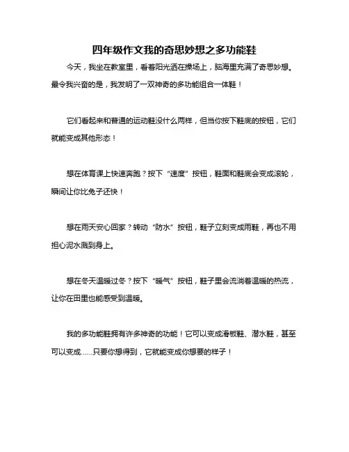 四年级作文我的奇思妙想之多功能鞋