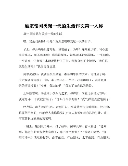 陋室铭刘禹锡一天的生活作文第一人称