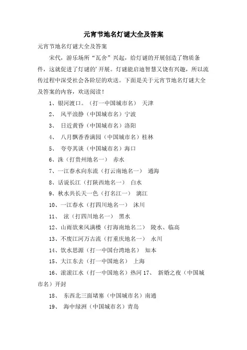 元宵节地名灯谜大全及答案